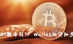 火币USDT提币到TP Wallet的详细步骤指南