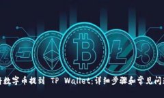 如何将数字币提到 TP Wallet：详细步骤和常见问题