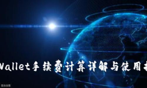 TPWallet手续费计算详解与使用指南
