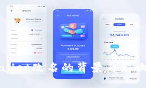 TPWallet改名的背景与影响分析