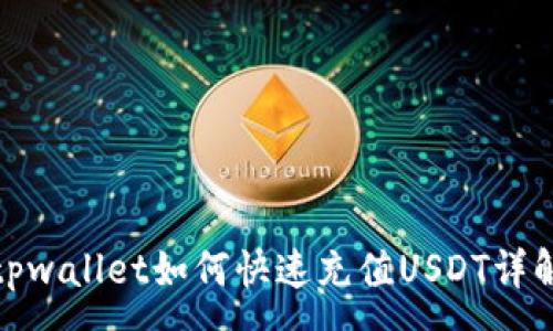 :
tpwallet如何快速充值USDT详解