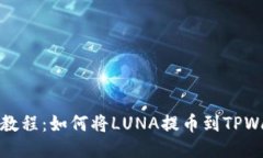 详细教程：如何将LUNA提币