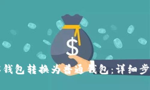 如何将TP观察钱包转换为普通钱包：详细步骤与注意事项