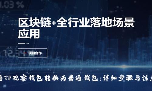 如何将TP观察钱包转换为普通钱包：详细步骤与注意事项