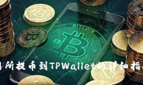 虎符交易所提币到TPWallet的详细指南与技巧