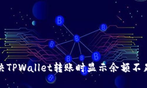 如何解决TPWallet转账时显示余额不足的问题