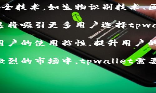 

tpwallet安全性分析：用户指南与风险评估

关键词

tpwallet, 钱包安全, 数字资产, 加密货币/guanjianci

内容主体大纲

1. 引言
   - 介绍tpwallet
   - 数字资产管理的重要性

2. tpwallet的基本特性
   - 软件功能概述
   - 用户界面和用户体验

3. tpwallet的安全性分析
   - 数据加密技术
   - 多重身份验证机制
   - 安全漏洞和历次事件

4. 如何保障tpwallet使用的安全
   - 用户的责任
   - 建议的安全操作
   - 常见的安全误区

5. 业界观点与用户反馈
   - 用户评价
   - 专家分析

6. 结论
   - tpwallet的未来展望
   - 对用户的建议

针对相关问题的详细介绍

1. tpwallet的基本安全特性是什么？

tpwallet是一个数字资产管理工具，旨在为用户提供安全、便捷的加密货币存储和交易服务。它的基本安全特性可以划分为以下几个方面：

首先，tpwallet采用了行业标准的加密技术，确保用户的数据和资产在传输或存储过程中的安全。例如，它使用AES（高级加密标准）来加密存储的私钥，只有经过身份验证的用户才能访问这些私钥。这个策略使得即使在设备被黑客攻陷的情况下，资产也能保持安全。

其次，tpwallet支持多重身份验证（MFA）。在用户完成登录或进行交易时，需要提供多个身份验证要素，如密码、短信验证码或指纹，这大大增强了账户的安全性。这种双重保障可以有效防止未经授权的访问。

最后，tpwallet定期进行安全审计和代码审查，以发现潜在的漏洞和后门。这使得开发者能够及时修复安全隐患，提升钱包的整体安全性能。

2. tpwallet与其他数字钱包相比的优势有哪些？

在数字资产管理市场中，tpwallet与其他数字钱包相比具备多项独特优势。首先，它提供了用户友好的界面，使得新手用户易于上手，同时也为高级用户提供了丰富的功能，以满足复杂交易需求。用户界面清晰明了，让交易和管理数字资产的过程变得直观。

其次，tpwallet支持多种加密货币的存储与交易，包括主流的比特币、以太坊以及一些小众币种，这让用户能够在一个平台上管理不同类型的资产，减少了使用多个钱包的复杂性。

此外，tpwallet的社区支持非常活跃，用户可以方便地在论坛上寻求帮助或分享经验。通过社区反馈，tpwallet的开发团队能够迅速了解到用户需求和潜在问题，以便在后续的更新中加以改进。

最后，tpwallet经常推出安全性更新和新功能，保持了钱包的竞争力。开发团队对技术的持续投入，让用户对钱包的安全性和功能性有信心，愿意将其作为主要的数字资产管理工具。

3. 用户如何安全地使用tpwallet？

为了确保用户在tpwallet上的安全操作，建议遵循以下几点安全措施：

首先，用户应选择强密码来保护自己的账户。强密码应包含大写字母、小写字母、数字和特殊符号，并且至少要有12个字符。此外，定期更换密码也是提高安全性的重要措施。

其次，启用多重身份验证。虽然密码是用户身份的第一道防线，但使用多重身份验证（如短信验证码或指纹识别）将进一步加强账户的防护。

用户还应定期备份钱包数据，尤其是在进行重大操作之前，确保能够在数据丢失的情况下恢复账户。这通常可以通过导出私钥或者备份钱包文件实现。

此外，用户应该保持软件的更新，以确保拥有最新的安全修复程序。安装软件更新可以有效地修补漏洞，减少被攻击的风险。

最后，切勿在公共网络（如公共Wi-Fi）下进行交易。这类网络相对不安全，容易被黑客利用。用户应尽量在安全的私人网络环境下使用钱包，确保交易的安全性。

4. tpwallet可能遇到的安全风险和如何规避

尽管tpwallet在安全性上采取了多重措施，但用户仍需意识到潜在的安全风险。首先是恶意软件的攻击。黑客可以通过病毒或木马程序获取用户的信息，因此要确保设备上安装了防病毒软件并保持其更新。

其次，钓鱼诈骗是另一种常见的安全威胁。黑客可能通过伪装成tpwallet的官方网站或者客服进行诈骗，用户在访问这些链接时可能无意中泄露个人信息或账户密码。因此，务必确保访问的链接是官方地址。

再者，用户在使用tpwallet时需要警惕社交工程攻击。黑客可能利用社交技巧获取用户的信任，从而获取敏感信息。用户应保持警惕，避免在非正式场合透露私人信息。

为了规避上述风险，用户应定期检查账户活动，及时发现异常交易并进行处理。此外，使用硬件钱包或冷存储设备来储存大额资产能够降低在线环境下被攻击的风险。

5. 如果我的tpwallet账户遭到攻击该怎么办？

首先，如果用户怀疑自己的tpwallet账户遭到攻击，应立即更改账户密码，并退出账户以防止更大的损失。更换密码时，建议使用新的强密码，并启用多重身份验证。

然后，用户应尽快检查账户的交易记录，确认是否有未授权的交易。如果发现可疑交易，应联系tpwallet的客服，并提供相应的证据，寻求进一步的帮助与支持。

接下来，保存所有与攻击有关的证据，包括可疑邮件、交易记录等。这些证据将有助于后续的调查和追踪。

用户还应考虑将剩余的资产转移到另一个安全的钱包中，以避免遭受进一步损失。使用安全的设备和网络来执行此操作，以免新的攻击。

最后，用户要及时更新自己的安全知识，并关注tpwallet的官方安全通告，以便尽快适应新出现的安全威胁。

6. tpwallet未来的发展趋势如何？

tpwallet作为一个数字钱包，其未来的发展趋势将受到技术进步和市场变化的影响。首先，钱包将可能集成更先进的安全技术，如生物识别技术、区块链智能合约等，使得安全性和便捷性进一步提升。

其次，随着区块链技术的不断发展，tpwallet可能会扩展其支持的加密货币种类，为用户提供更广泛的投资资产选择。这将吸引更多用户选择tpwallet作为主要的钱包工具。

此外，tpwallet也有可能与更多的交易平台、金融服务相结合，为用户创造更为丰富的金融服务生态系统。这能够提高用户的使用粘性，提升用户的整体体验。

最后，tpwallet在提供安全性能的同时，也要关注用户体验和操作便利性，这将是吸引和保持用户的重要因素。在竞争激烈的市场中，tpwallet需要不断创新，以适应用户的需求变化和技术发展趋势。

总结

通过以上不同方面的分析，不难发现tpwallet在进行数字资产管理时是一个相对安全的选择。然而，用户的安全意识和使用习惯在很大程度上决定了其实际的安全性。因此，用户应认真学习和遵循安全性规则，以最佳的方式保护自己的数字资产。