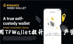如何使用TPWallet提升加密资