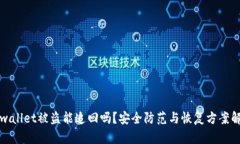tpwallet被盗能追回吗？安全