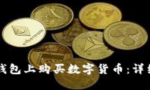 如何在TP钱包上购买数字货币：详细操作指南