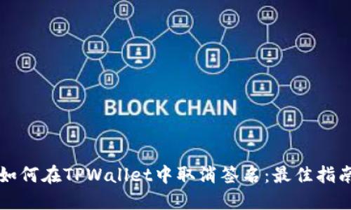 如何在TPWallet中取消签名：最佳指南