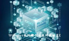 TPWallet转到哪个交易所最划