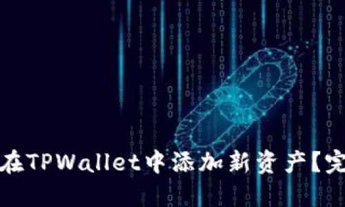 : 如何在TPWallet中添加新资产？完整指南