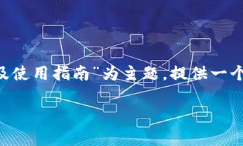 为了更好地帮助你，我将以“tpwallet支持的狗狗币地址及使用指南”为主题，提供一个的、相应的关键词、内容大纲和六个相关问题的详细解答。

tpwallet支持的狗狗币地址及使用指南