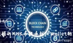 bibao/bibao如何将挖掘的MNC币提币到TPWallet的详细步