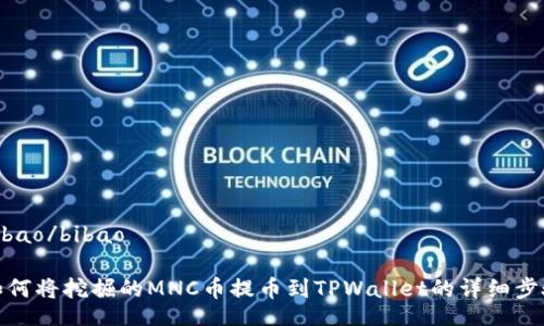 bibao/bibao

如何将挖掘的MNC币提币到TPWallet的详细步骤