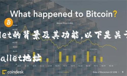 在讨论tpwallet的地址之前，首先需要了解tpwallet的背景及其功能。以下是关于tpwallet的一些基本信息，以及相关问题的讨论。

### tpwallet地址查询指南：如何找到你的tpwallet地址