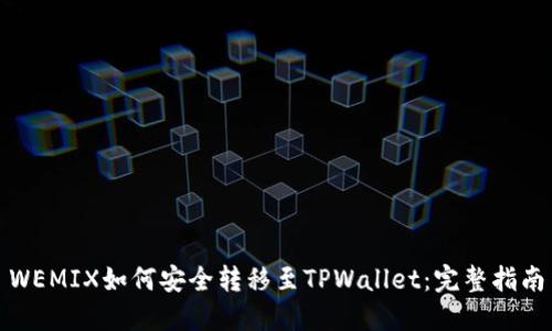 WEMIX如何安全转移至TPWallet：完整指南