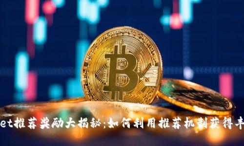 TPWallet推荐奖励大揭秘：如何利用推荐机制获得丰厚回报