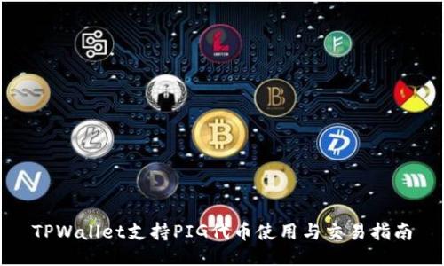 TPWallet支持PIG代币使用与交易指南