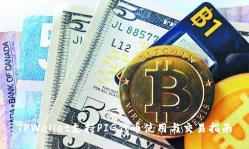 TPWallet支持PIG代币使用与交易指南