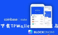 安卓手机下载TPWallet详细教程与使用指南