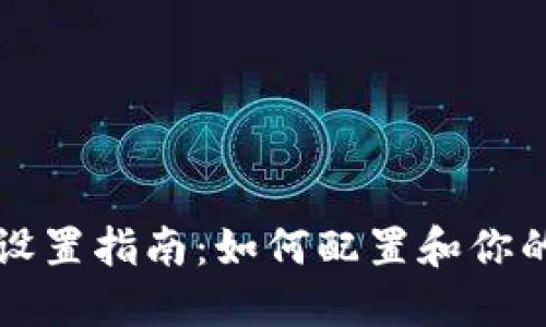 TPWallet网络设置指南：如何配置和你的TPWallet账户
