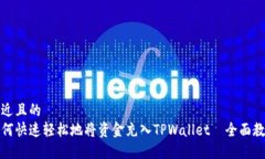 接近且的如何快速轻松地将资金充入TPWallet｜全面
