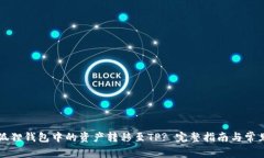 如何将小狐狸钱包中的资产转移至TP? 完整指南与