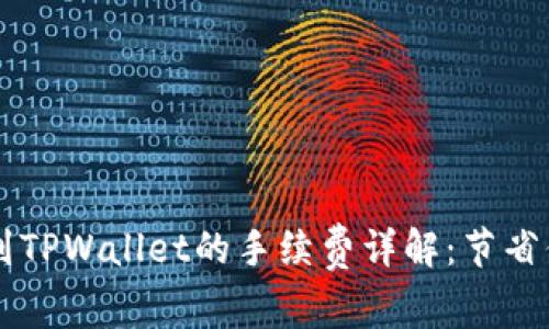 ### 提现到TPWallet的手续费详解：节省你的资金支出