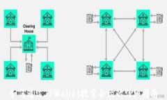 如何通过TPWallet搜索合约的