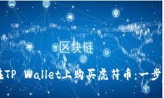 如何在TP Wallet上购买虎符