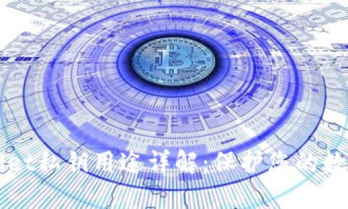 TPWallet私钥用途详解：保护您的数字资产