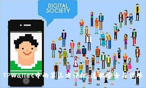 TPWallet中的第三方评级：透视安全与信誉