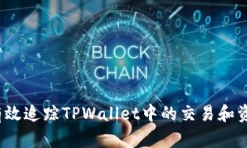  如何有效追踪TPWallet中的交易和资金流动