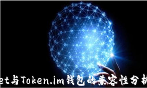 
TPWallet与Token.im钱包的兼容性分析与比较