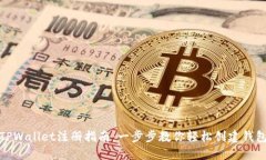 TPWallet注册指南：一步步教你轻松创建钱包