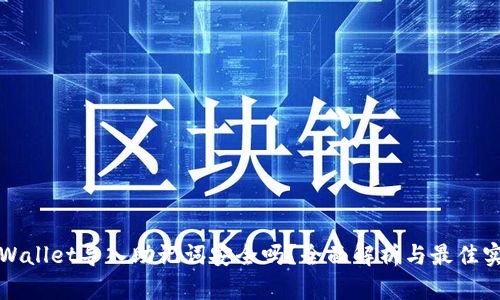 TPWallet导入助记词安全吗？全面解析与最佳实践