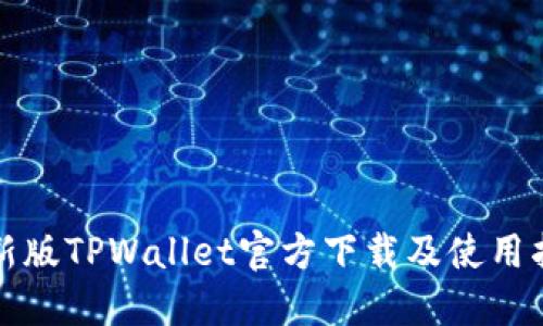 最新版TPWallet官方下载及使用指南