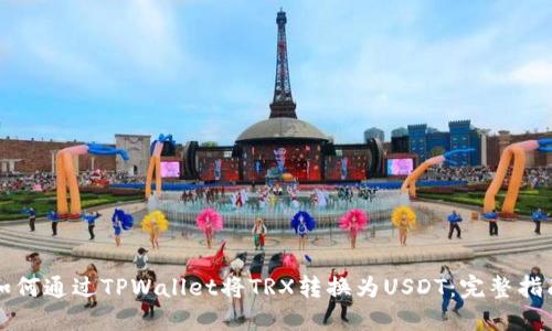 如何通过TPWallet将TRX转换为USDT：完整指南