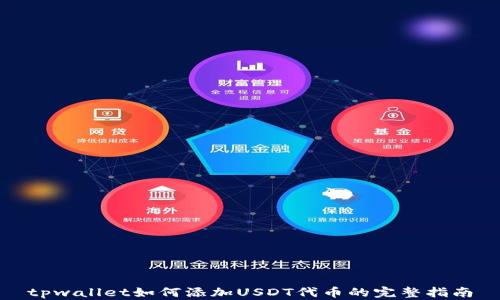 
tpwallet如何添加USDT代币的完整指南