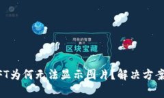 TPWallet中的NFT为何无法显示