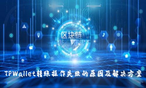 TPWallet转账操作失败的原因及解决方案
