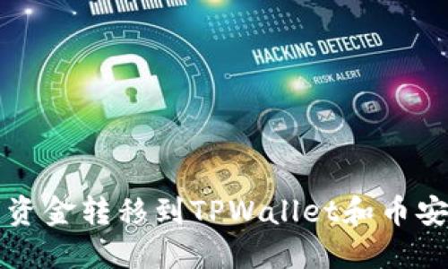 如何将欧易资金转移到TPWallet和币安的详细指南
