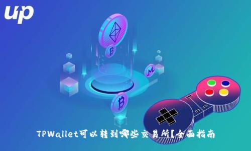 TPWallet可以转到哪些交易所？全面指南