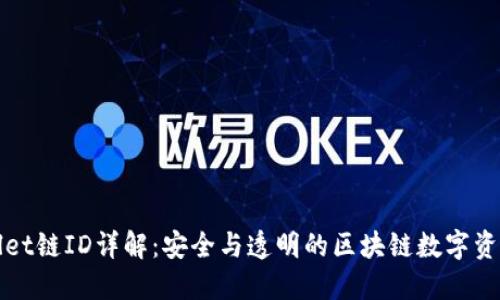 TPWallet链ID详解：安全与透明的区块链数字资产管理