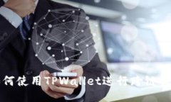 如何使用TPWallet进行跨链操作