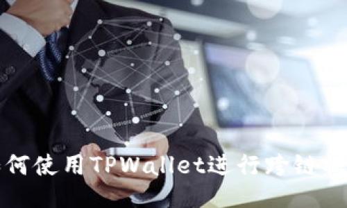 如何使用TPWallet进行跨链操作