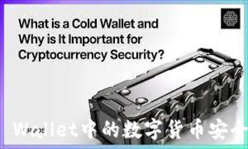   
如何辨别TP Wallet中的数字货币安全性和可靠性