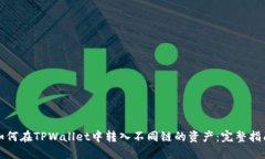 如何在TPWallet中转入不同链的资产：完整指南